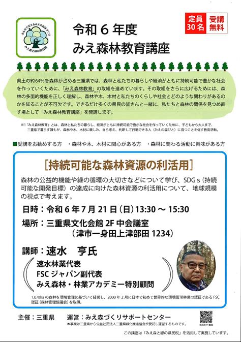 令和6年みえ森林教育講座【持続可能な森林資源の利活用】のご案内 三重県環境学習情報 センター