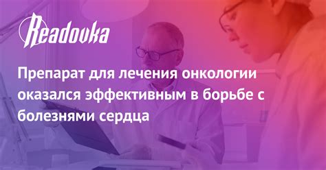 Препарат для лечения онкологии оказался эффективным в борьбе с ...