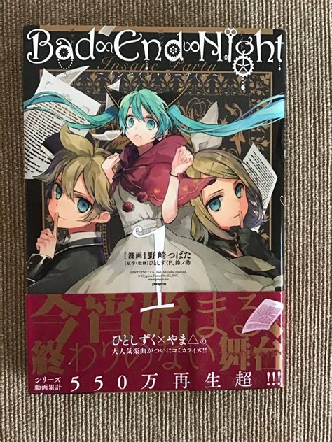 Bad End Night バッドエンドナイト～インセイン・パーティー 1巻 原作・監修 ひとしずくp、鈴ノ助 漫画 野崎つばた 美品中古本の落札情報詳細 ヤフオク落札価格検索 オークフリー