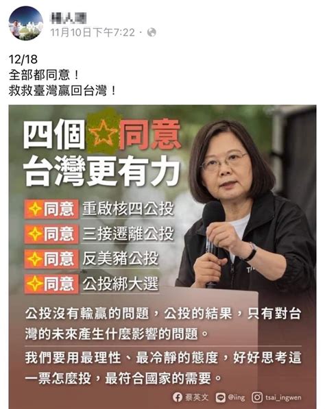 其心可議！1218公投在即 蔡總統文宣也被變造！ 民視新聞網