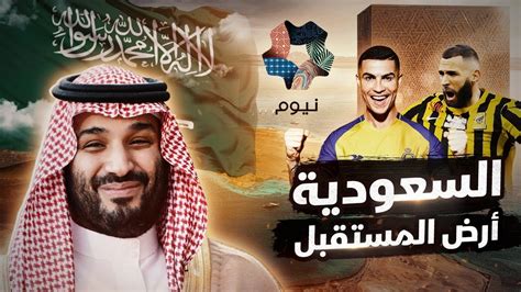 المملكة العربية السعودية أرض الحضارة والمشاريع العملاقة فيلم وثائقي