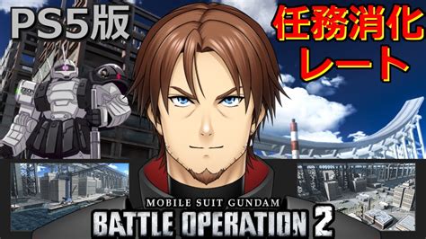 【バトオペ2】限定任務を消化するためにレート出撃！勝ち越すことはできるのか Youtube