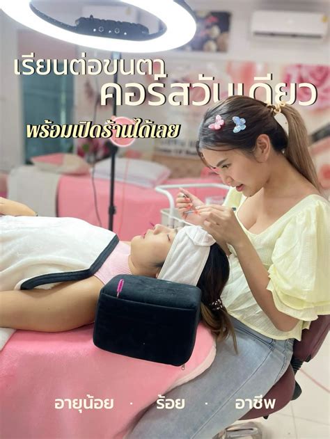 👁️👁️เรียนต่อขนตา คอร์สวันเดียว พร้อมเปิดร้านได้เลย แกลเลอรีที่โพสต์