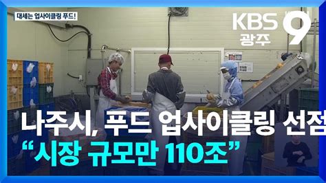 나주시 푸드 업사이클링 선점“시장 규모만 110조” Kbs 20240506 Youtube