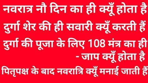 देवी दुर्गा शेर की सवारी क्यूँ करती हैं दुर्गा की पूजा के लिए 108