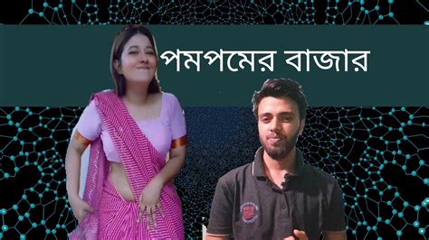 পমপম টিকটকার Youtube