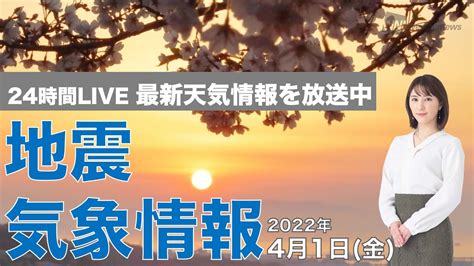 【live】夜の最新気象ニュース・地震情報 2022年4月1日金／新年度スタートは寒さ戻る〈ウェザーニュースlive〉 News