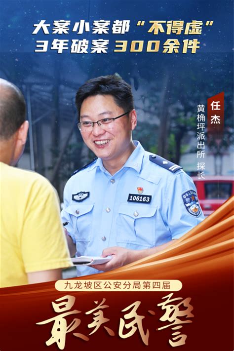 重庆市九龙坡区最美民警任杰：大案小案都“不得虚” 3年破案300余起 国际在线