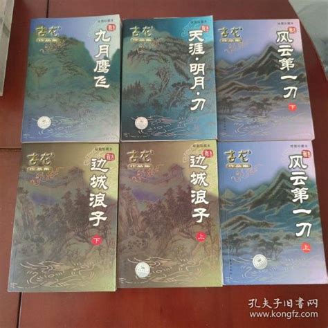 小李飞刀系列全6册：风云第一刀 即《多情剑客无情剑》上下 边城浪子 上下 天涯·明月·刀 九月鹰飞 古龙作品集