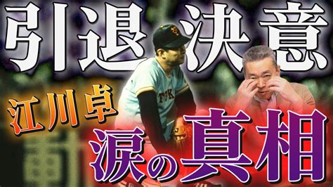 【引退決意】江川卓が涙を見せた訳を激白！小早川に打たれたホームランの真相！落合博満の年俸を知って江川は何と答えた？ Youtube