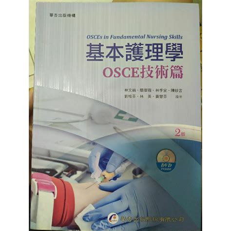 基本護理學osce技術篇 基護osce課本 護理系技術考必備用書 蝦皮購物