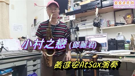 小村之戀鄧麗君黃進安 Atsax 演奏 Youtube