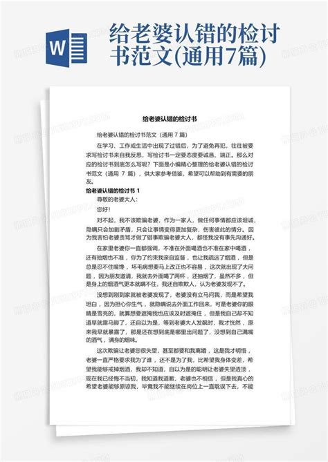 给老婆认错的检讨书范文通用7篇word模板下载编号laznejvk熊猫办公