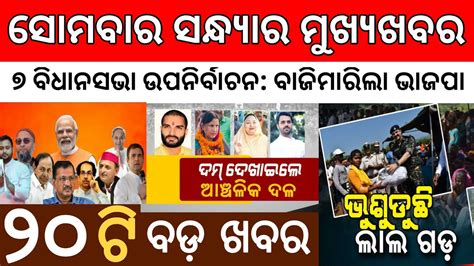 Odia news today evening 7 November 2022 Odia news headline ଆଜ