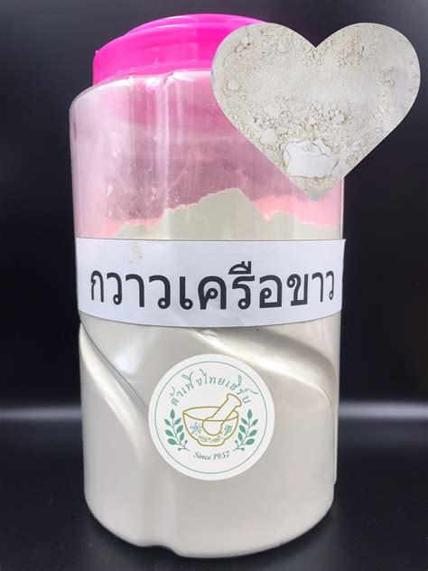 ผงกวาวเครือขาว ขนาด 1 Kg บดละเอียดแท้ 100 ไม่ผสม บรรจุถุงซิปล็อค