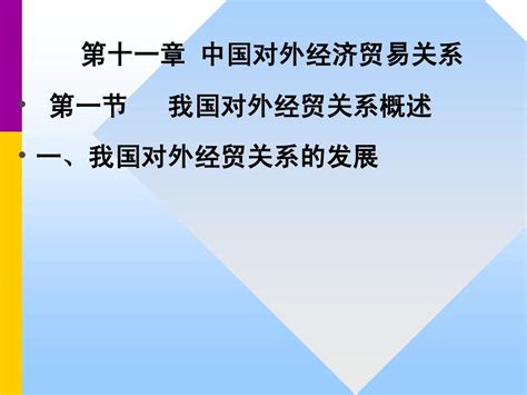 中国对外贸易概论 第11章word文档在线阅读与下载无忧文档