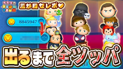 【ツムツム】三が日セレボガチャをcバズ狙いで全員出るまで引いてみた！ツムツム10周年をお祝いしましょ♪ Youtube