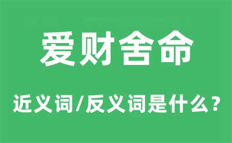 爱财舍命的近义词和反义词是什么爱财舍命是什么意思学习力