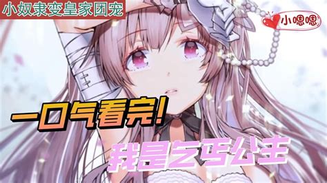 一口气看完漫画我是乞丐公主超长合集一次看过瘾 腾讯视频