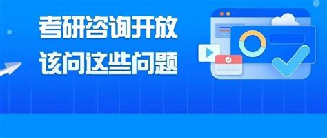 考研咨询开放啦！23考研人，这些内容你得知道！问题招生提问