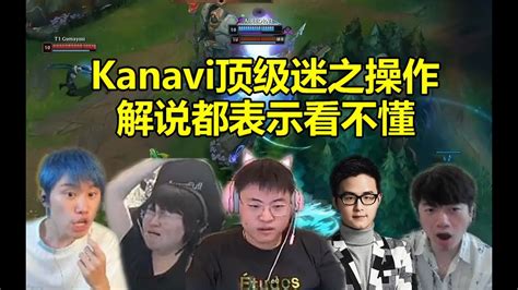 各大解说看kanavi顶级迷之操作当场懵逼：他这是在干什么啊！ Lmsd Youtube