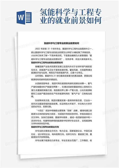 氢能科学与工程专业的就业前景如何word模板下载编号qynkoxkx熊猫办公