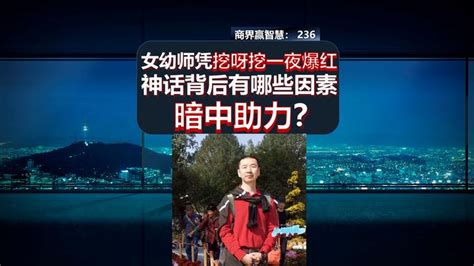 236、女幼师凭挖呀挖一夜爆红，神话背后有哪些因素暗中助力？ 00后幼师回应唱挖呀挖呀挖走红 网红 商业思维 定位 知乎