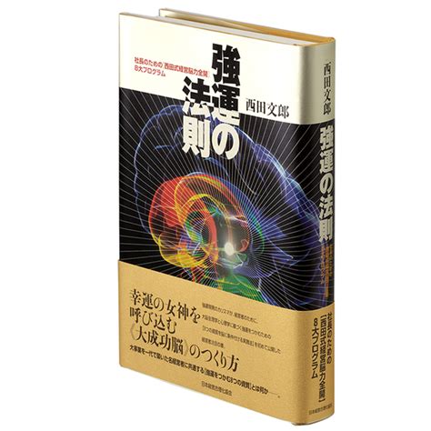 「強運の法則 社長のための「西田式経営脳力全開」8大プログラム」 西田 文郎 『4年保証』 7650円 Swimmainjp