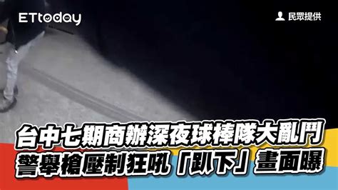 台中七期商辦深夜球棒隊大亂鬥 警舉槍壓制狂吼「趴下」畫面曝 Youtube