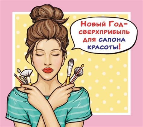 Секрет повышенных продаж салон красоты в январе! Клиентов больше, чем ...