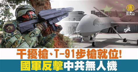 干擾槍、t 91步槍就位！國軍反擊中共無人機 新唐人亞太電視台