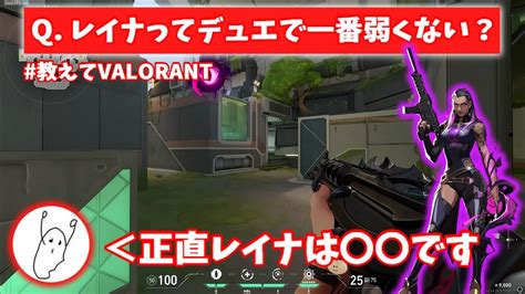 【valorant】q レイナってデュエで一番弱くない？ A 正直レイナは〇〇です 教えてvalorant Valorant動画まとめ