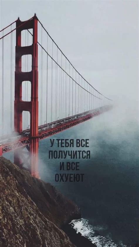 У тебя все получится и все ох##ют | Поддерживающие цитаты ...