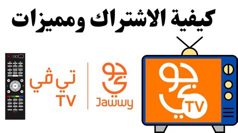 Jawwy Tv جوى Tv كيفية الاشتراك وجميع مميزات Youtube