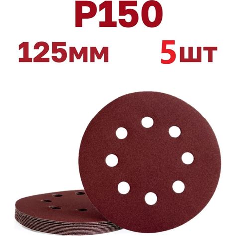 Круги шлифовальные на липучке 125 мм, Р150, 5 шт Vitatools R-125-P150-5 ...