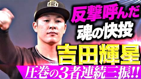 【燃える金農魂】吉田輝星『反撃呼んだ快投変化球を巧みに操り3者連続三振！』 Yayafa