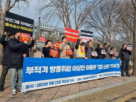 방통위 Ytn 인수 심사 속전속결노조 이동관·이상인 기피 신청