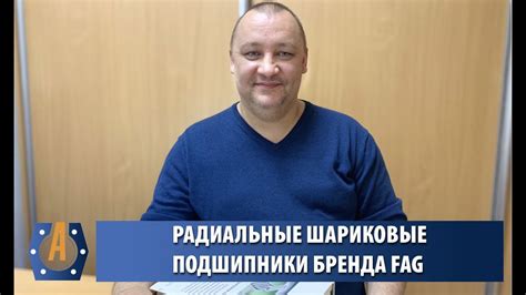 Радиальные шариковые подшипники бренда FAG - Запись вебинара - YouTube