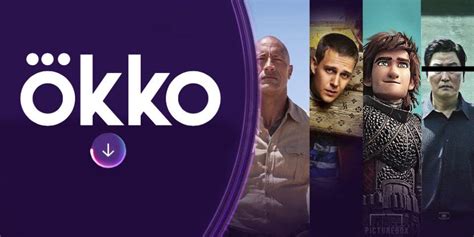 Почему в OKKO не загружаются фильмы - ОККО ТВ