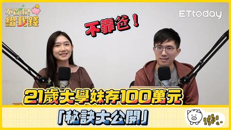 不管啦！給我錢ep3／不靠爸！21歲大學妹存100萬元「秘訣公開」 播吧boba Ettoday新聞雲