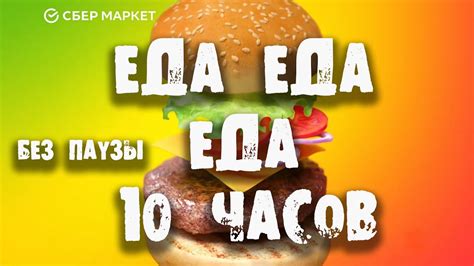 СБЕРМАРКЕТ ЕДА ЕДА ЕДА 10 ЧАСОВ МИКС - YouTube