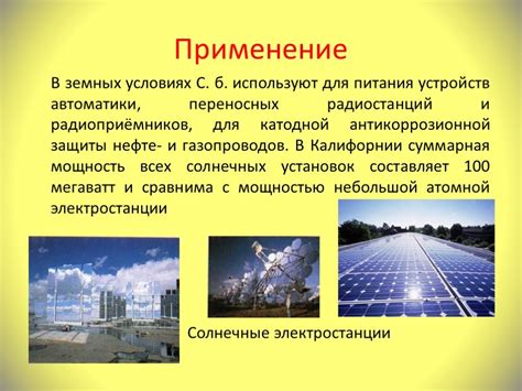 Презентация "Солнечные батареи" по физике – скачать проект