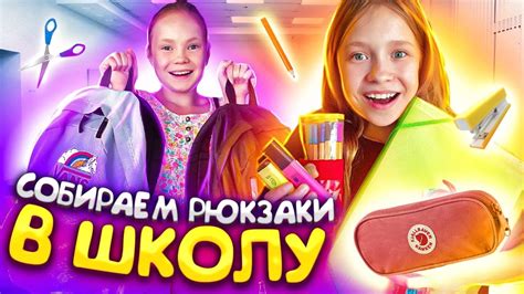 Собираем РЮКЗАКИ в Школу Первый ДЕНЬ В ШКОЛЕ Back To School