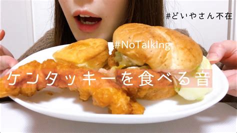 【asmr】kfc ケンタッキーを食べる音【咀嚼音】fried Chickeneating Soundsno Talking