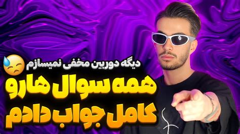 جواب به سوالات شخصی و جنجالی شما از من 😨💦 Youtube