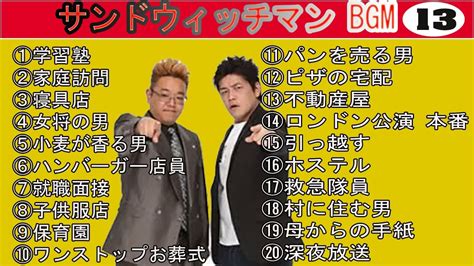 サンドウィッチマン 広告なし 漫才とコント集 13 癒しの時間 聴き流し トークbgm作業用睡眠用勉強用ドライブ用 芸能タレント・声優