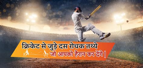 Facts About Cricket In Hindi Top 18 Interesting Cricket Facts In Hindi