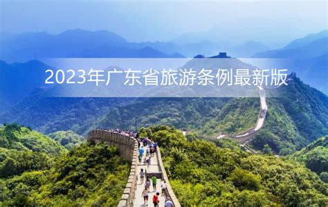 2023年广东省旅游条例最新版 地方条例 律科网