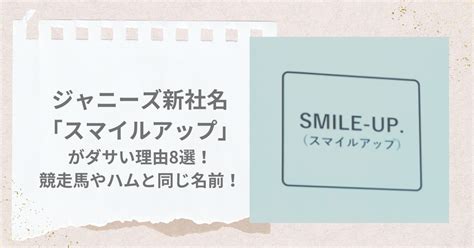 ジャニーズ新社名“スマイルアップ”がダサい理由8選！競走馬やハムと同じ名前！ ユープレス