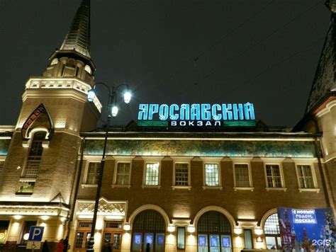 Ярославский Вокзал Москва Фото – Telegraph